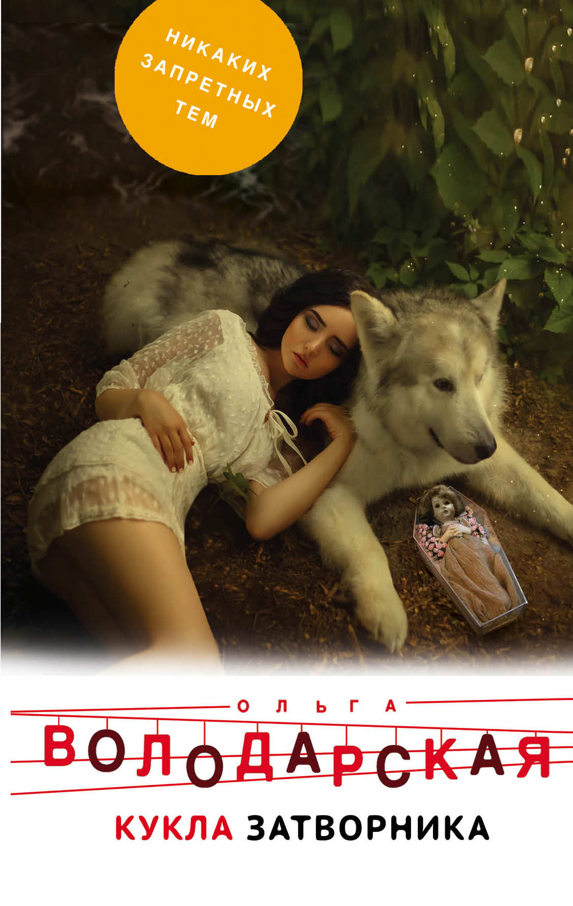 «Кукла затворника: роман» - ISBN: 978-5-04-107962-8