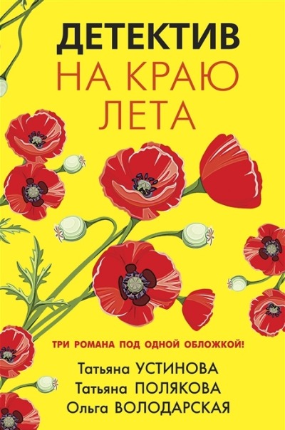 «Детектив на краю лета: романы» - ISBN: 978-5-04-165191-6