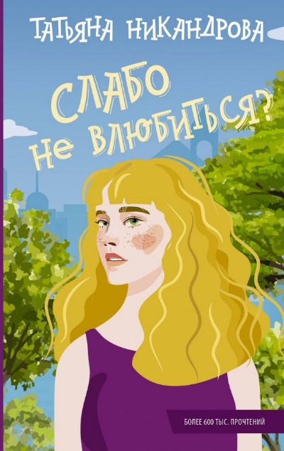 «Слабо не влюбиться?» - ISBN: 978-5-17-158612-6