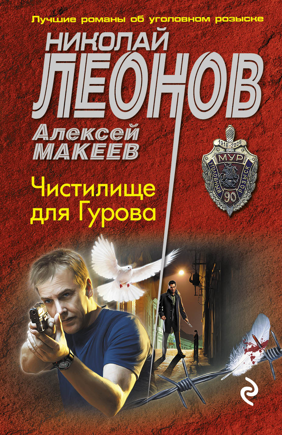 «Чистилище для Гурова (м)» - ISBN: 978-5-699-94046-2