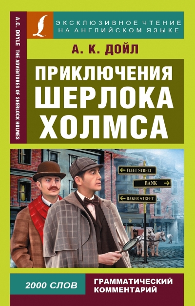 «Приключения Шерлока Холмса (англ.)» - ISBN: 978-5-17-095415-5