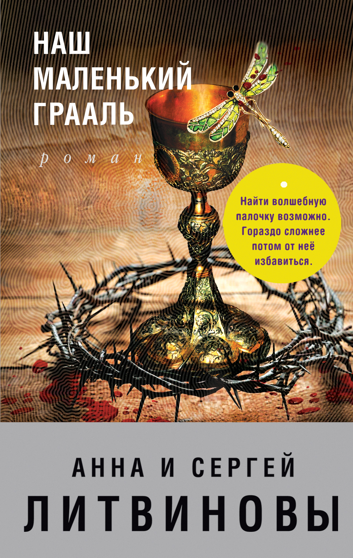 «Наш маленький Грааль: Роман (м)» - ISBN: 978-5-04-088972-3