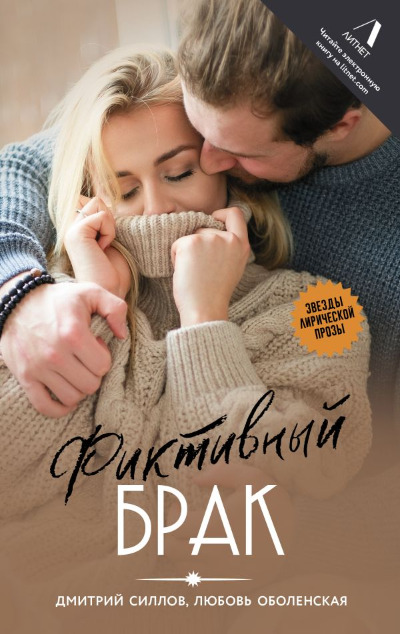 «Фиктивный брак» - ISBN: 978-5-17-166446-6