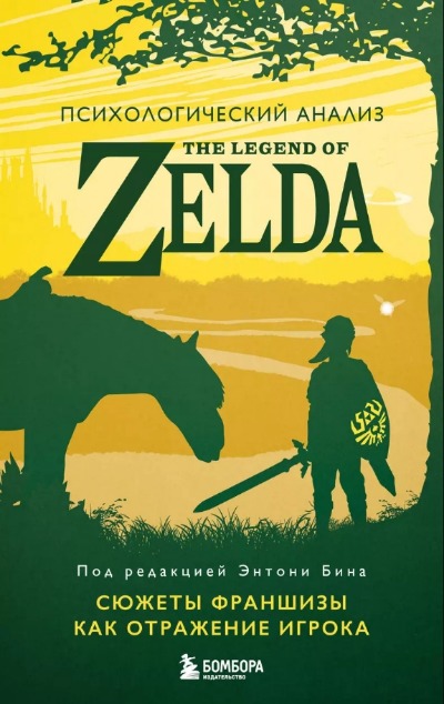«Психологический анализ The Legend of Zelda. Сюжеты франшизы как отражение игрока» - ISBN: 978-5-04-188116-0