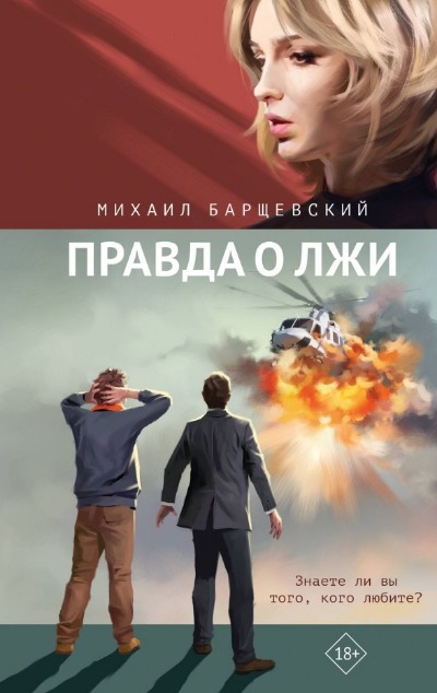«Правда о лжи» - ISBN: 978-5-04-192697-7