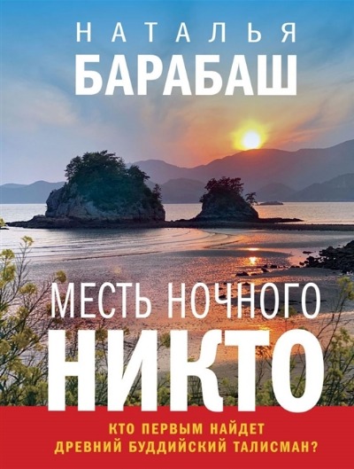 «Месть Ночного Никто (м)» - ISBN: 978-5-04-123164-4
