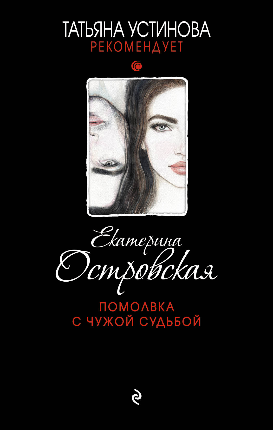 «Помолвка с чужой судьбой» - ISBN: 978-5-04-091621-4
