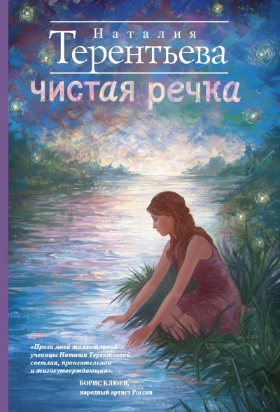 «Чистая речка: роман (м)» - ISBN: 978-5-17-100189-6