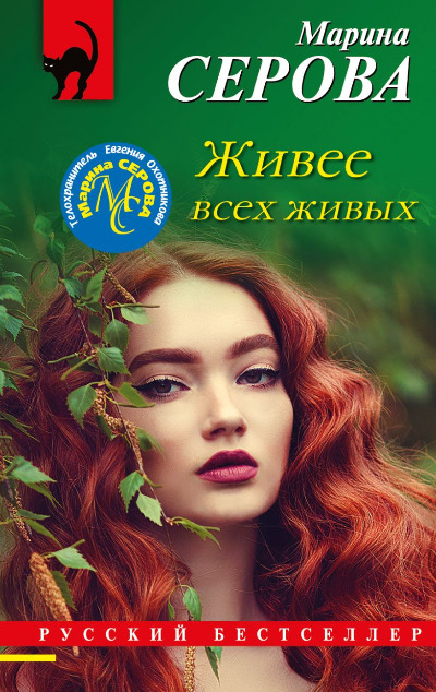 «Живее всех живых (м)» - ISBN: 978-5-04-181104-4