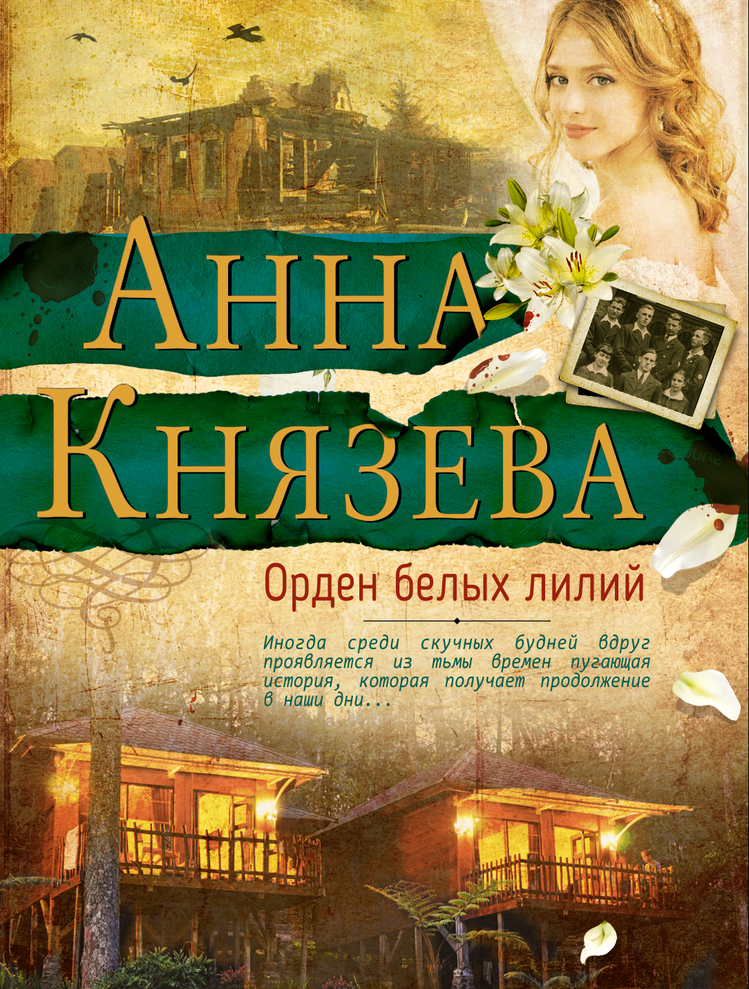 «Орден белых лилий: роман (м)» - ISBN: 978-5-04-091392-3