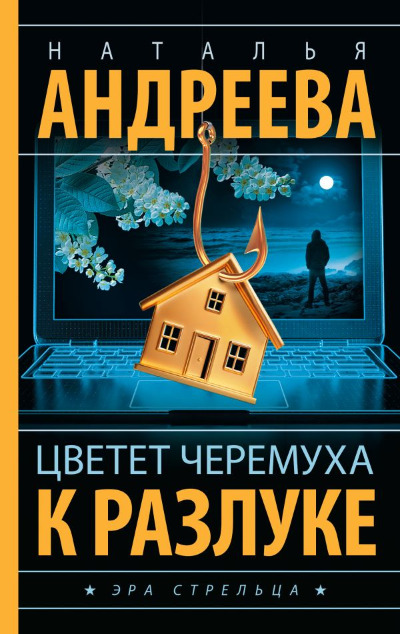 «Цветет черемуха к разлуке» - ISBN: 978-5-17-171954-8