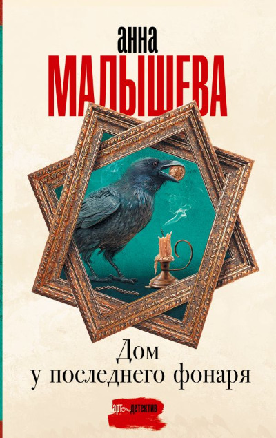 «Дом у последнего фонаря: Роман (м)» - ISBN: 978-5-17-154780-6