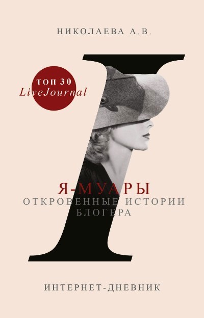 «Я - муары. Откровенные истории блогера» - ISBN: 978-5-17-099379-6