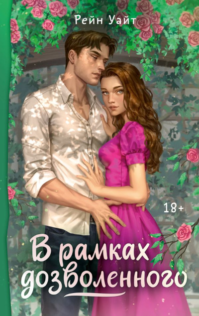 «В рамках дозволенного» - ISBN: 978-5-17-156484-1