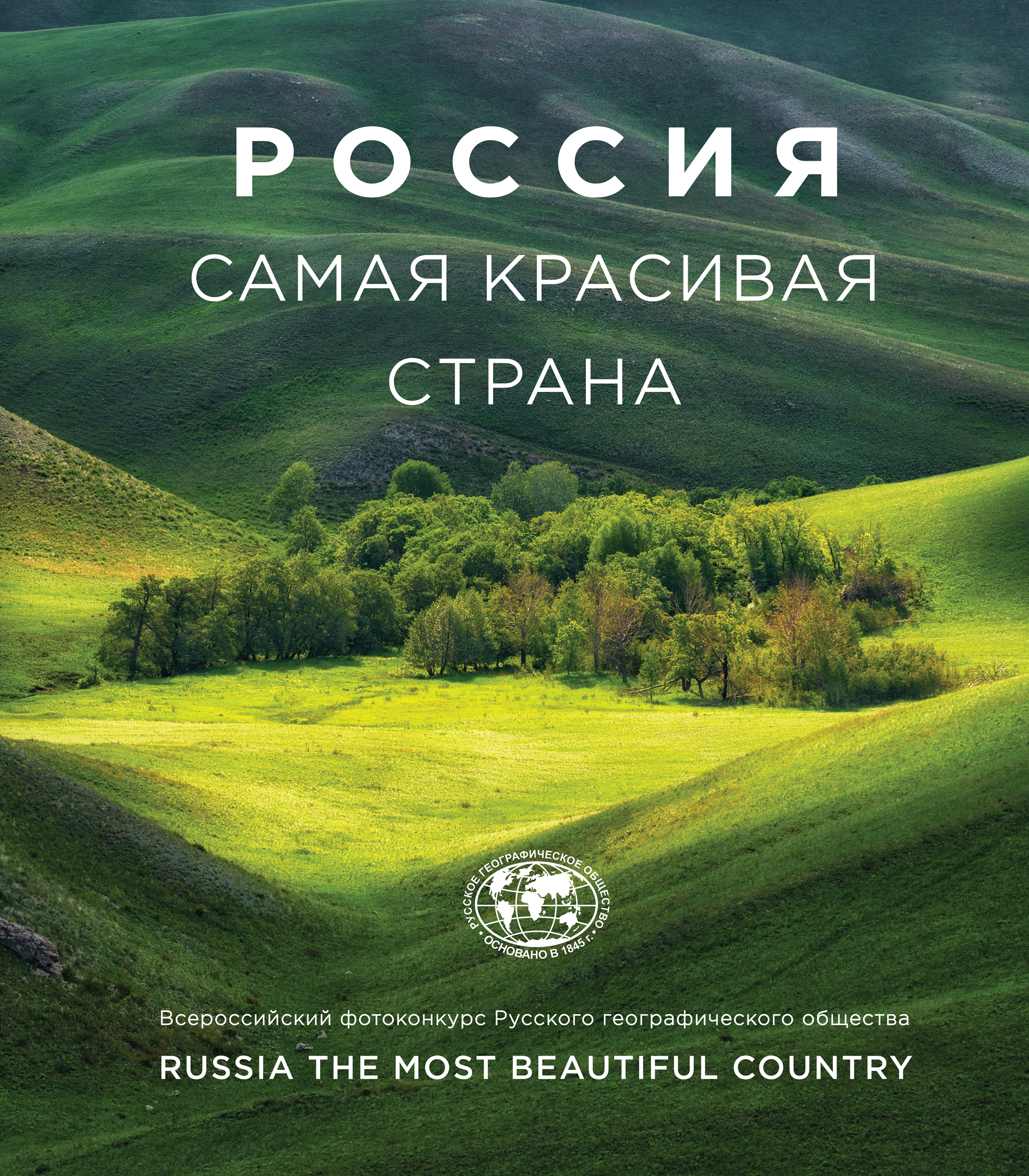 «Россия самая красивая страна: фотографии » - ISBN: 978-5-04-097964-6