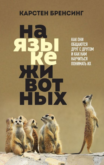 «На языке животных. Как они общаются друг с другом и как нам научиться понимать их» - ISBN: 978-5-04-110637-9