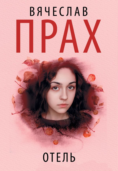 «Отель (м)» - ISBN: 978-5-17-127250-0