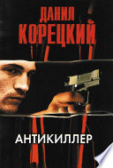 «Антикиллер» - ISBN: Не указан