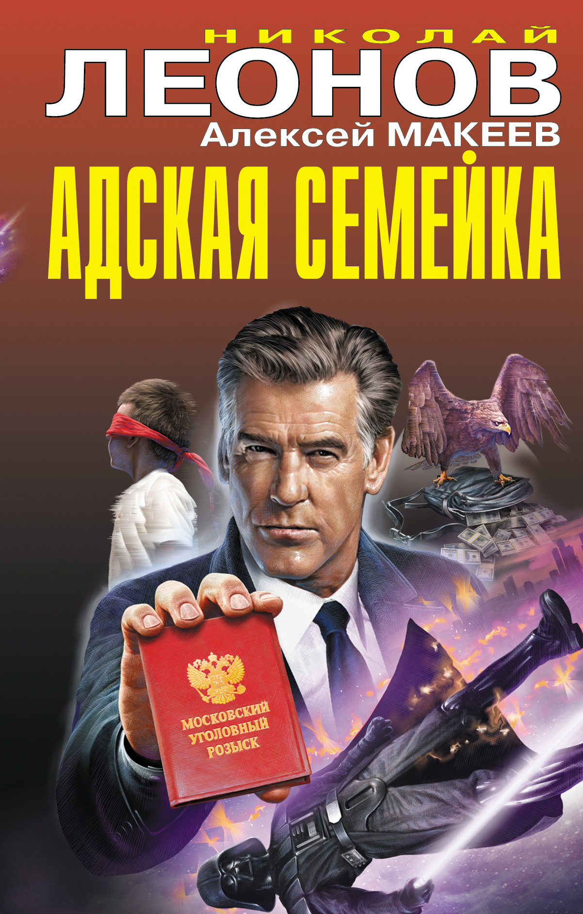«Адская семейка» - ISBN: 978-5-04-103332-3