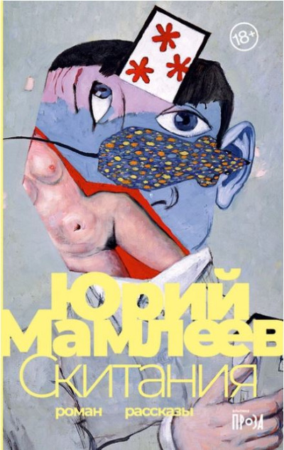 «Скитания» - ISBN: 978-5-00139-735-9