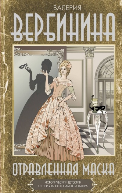 «Отравленная маска: Роман » - ISBN: 978-5-17-162387-6