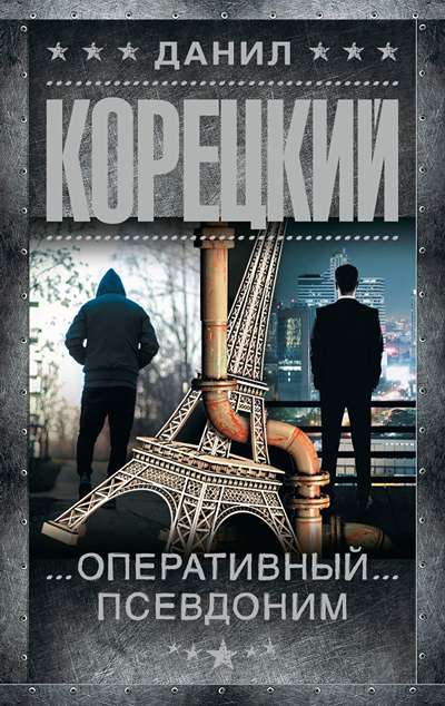 «Оперативный псевдоним» - ISBN: 978-5-17-179756-0