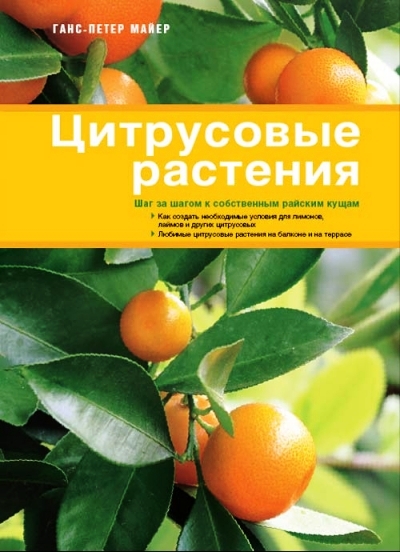 «Цитрусовые растения» - ISBN: 978-5-373-01682-7