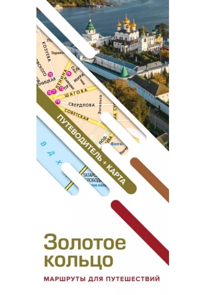 «Золотое кольцо. Маршруты для путешествий. Путеводитель + карта» - ISBN: 978-5-17-157099-6