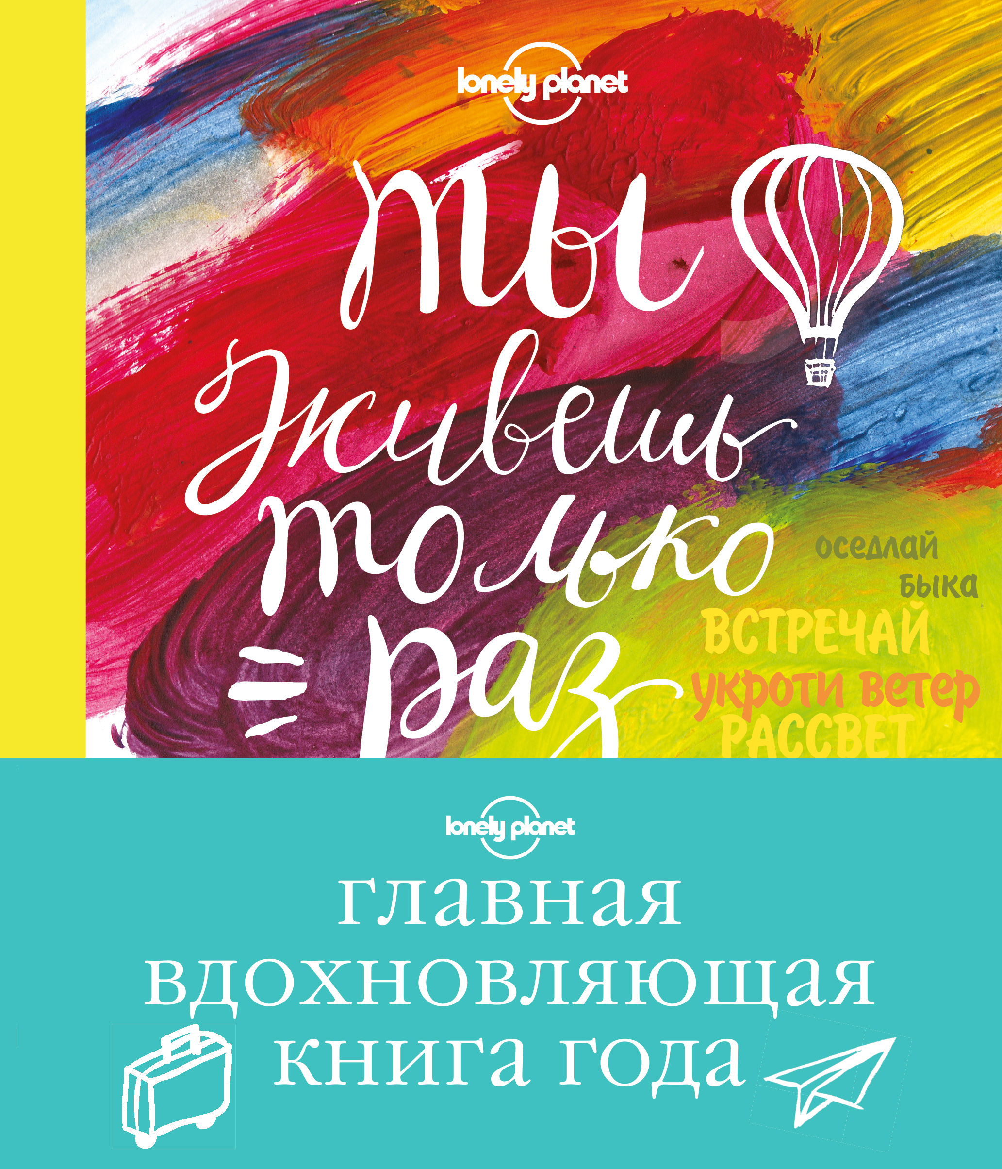«Ты живешь только раз. Книга путешествий, которые изменят твою жизнь» - ISBN: 978-5-699-81844-0