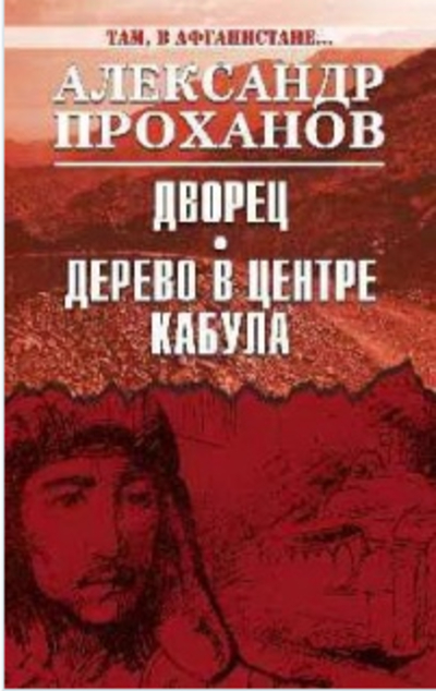 «Дворец. Дерево в центре Кабула » - ISBN: 978-5-4484-0923-3