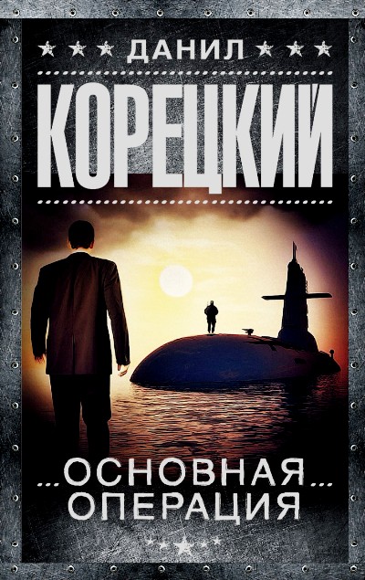 «Основная операция (м)» - ISBN: 978-5-17-097475-7