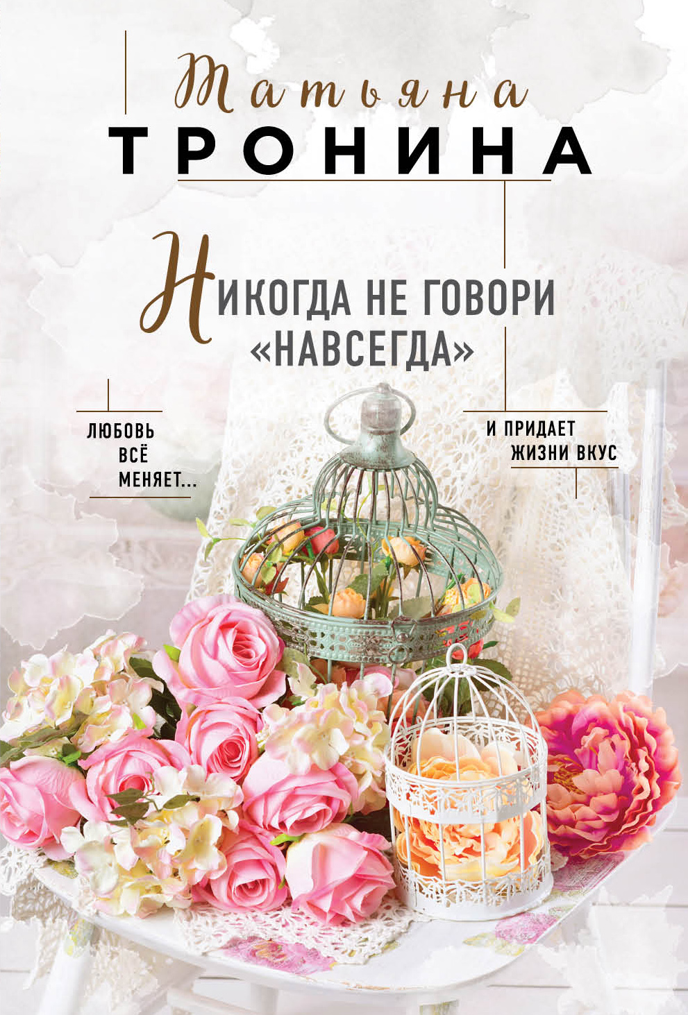 «Никогда не говори 