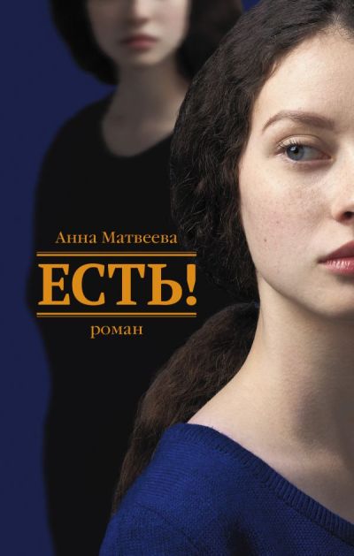 «Есть!: роман» - ISBN: 978-5-17-103259-3