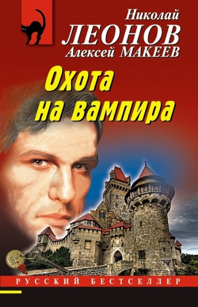 «Охота на вампира (м) » - ISBN: 978-5-04-165233-3