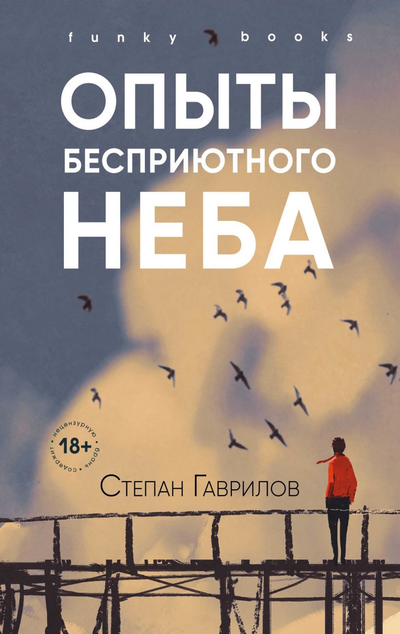 «Опыты бесприютного неба» - ISBN: 978-5-04-104888-4