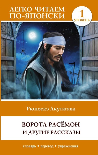 «Ворота Расемон и другие рассказы. Уровень 1» - ISBN: 978-5-17-150461-8