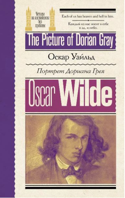 «Портрет Дориана Грея = The Picture of Dorian Gray» - ISBN: 978-5-17-165260-9