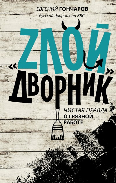 «Злой дворник. Чистая правда о грязной работе» - ISBN: 978-5-17-088261-8