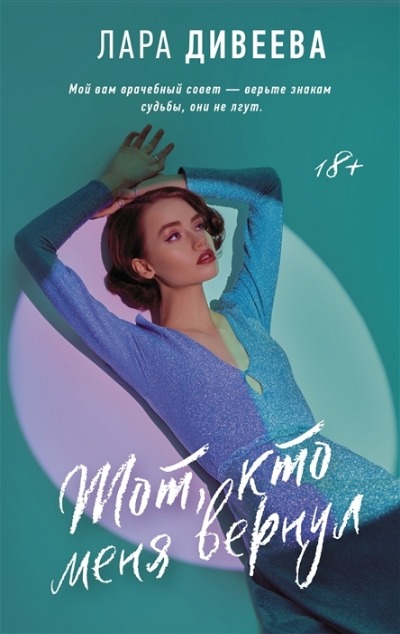 «Тот, кто меня вернул» - ISBN: 978-5-17-120228-6
