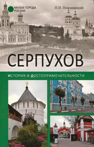 «Серпухов. История и достопримечательности (м)» - ISBN: 978-5-4444-5471-8