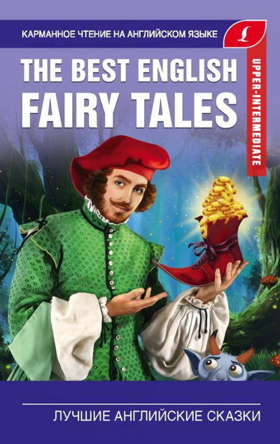 «Лучшие английские сказки.» - ISBN: 978-5-17-118847-4