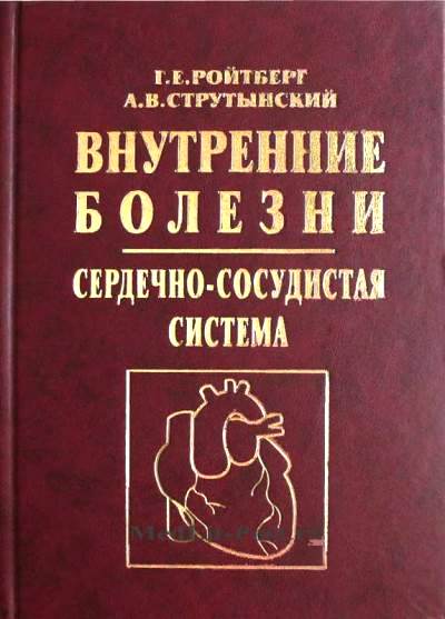 Внутренние болезни. Ройтберг Струтынский внутренние болезни сердечно-сосудистая. Ройтберг и Струтынский. Струтынский внутренние болезни. Ройтберг Струтынский книги.