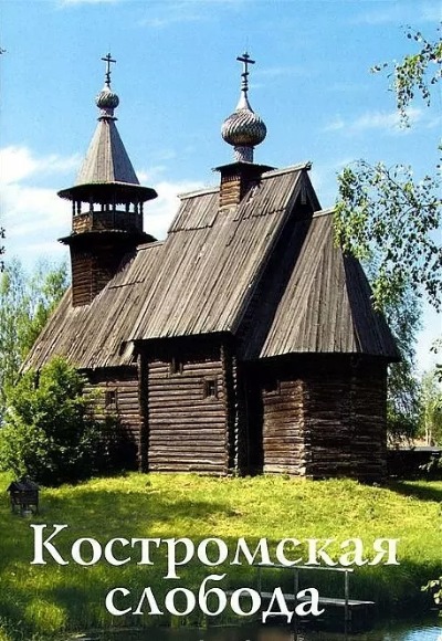 «Костромская слобода. Путеводитель» - ISBN: 978-5-905904-06-6