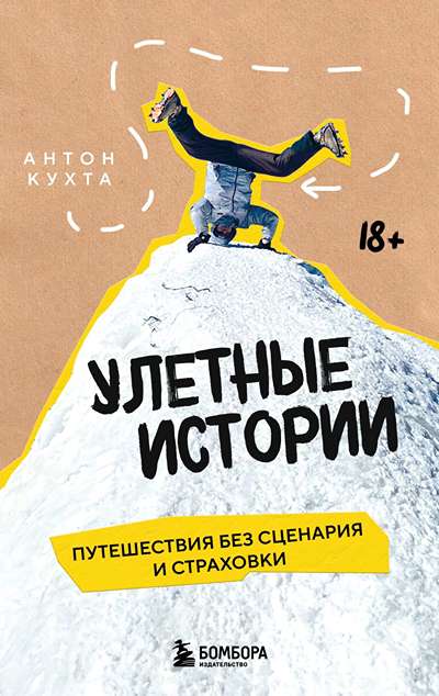 «Улетные истории. Путешествия без сценария и страховки» - ISBN: 978-5-04-222157-6