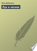 «Лук и чеснок» - ISBN: Не указан