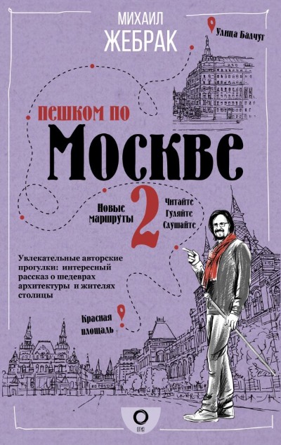 «Пешком по Москве-2» - ISBN: 978-5-17-126714-8