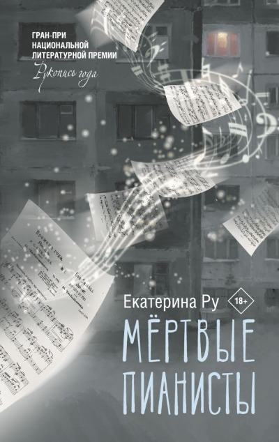 «Мертвые пианисты» - ISBN: 978-5-17-157566-3
