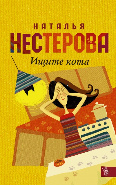 «Ищите кота (м)» - ISBN: 978-5-17-088333-2