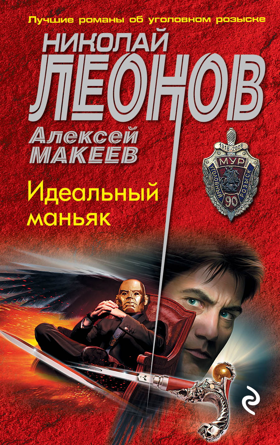 «Идеальный маньяк (м)» - ISBN: 978-5-04-095933-4