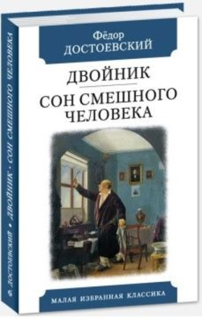 «Двойник. Сон смешного человека. Повесть. Рассказ» - ISBN: 978-5-8475-1492-7